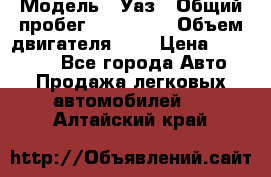  › Модель ­ Уаз › Общий пробег ­ 105 243 › Объем двигателя ­ 2 › Цена ­ 160 000 - Все города Авто » Продажа легковых автомобилей   . Алтайский край